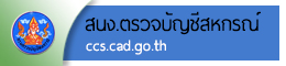 สำนักงานตรวจบัญชีสหกรณ์จังหวัดฉะเชิงเทรา